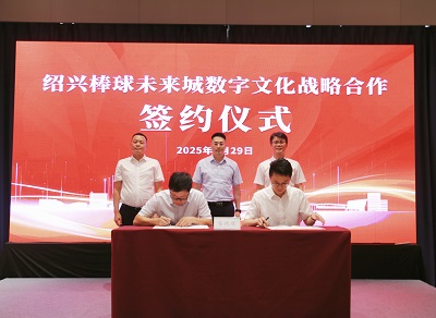 绍兴棒球未来城数字文化战略合作签约仪式圆满举行